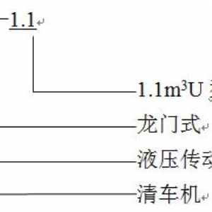 QYL-1.1U清車機(jī)